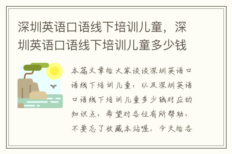 深圳英语口语线下培训儿童,深圳英语口语线下培训儿童多少钱