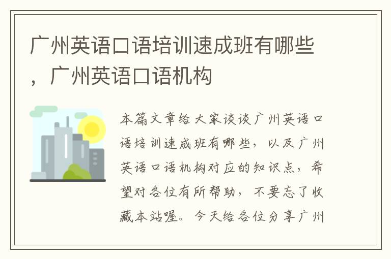 广州英语口语培训速成班有哪些,广州英语口语机构