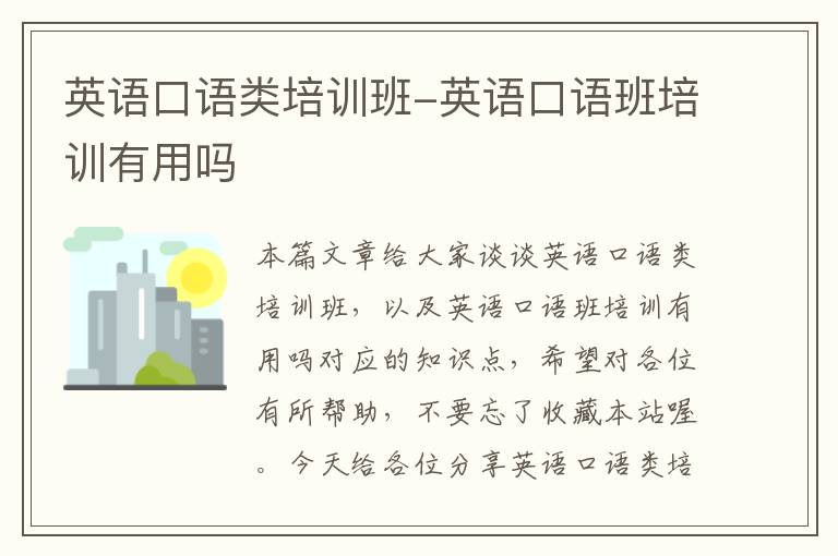 英语口语类培训班-英语口语班培训有用吗