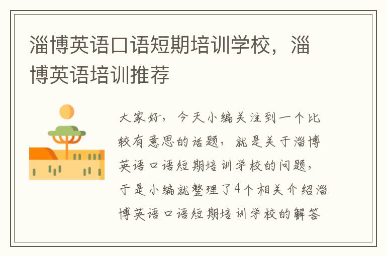 淄博英语口语短期培训学校,淄博英语培训推荐
