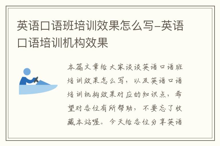 英语口语班培训效果怎么写-英语口语培训机构效果