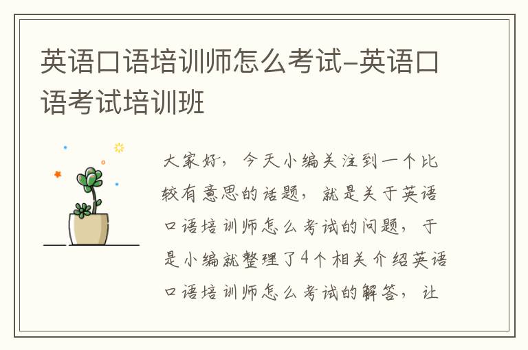 英语口语培训师怎么考试-英语口语考试培训班