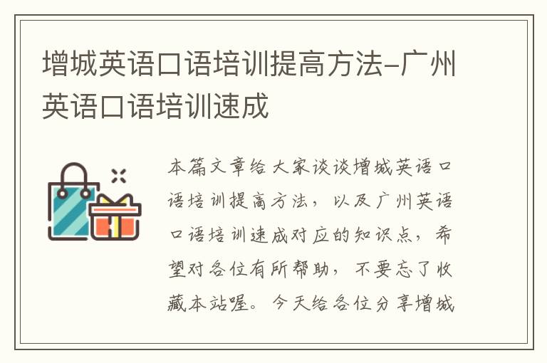 增城英语口语培训提高方法-广州英语口语培训速成