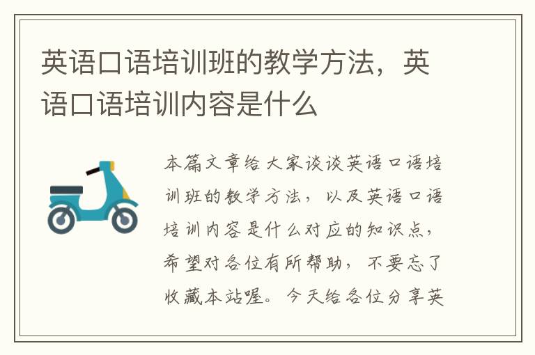 英语口语培训班的教学方法,英语口语培训内容是什么