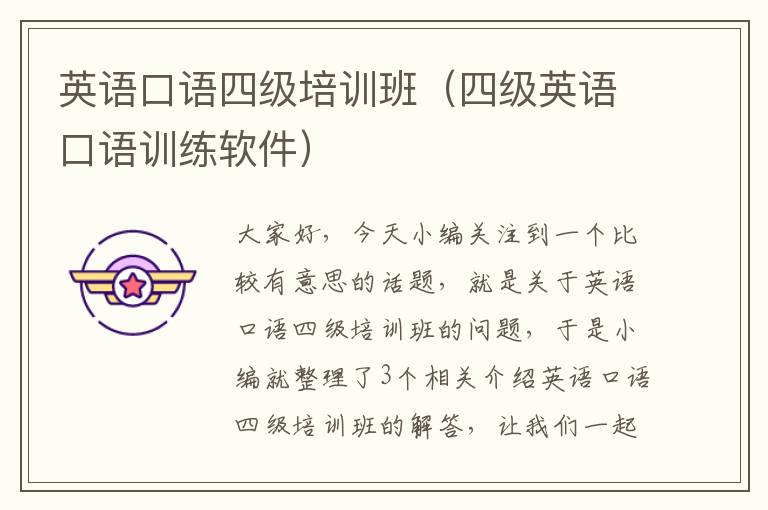 英语口语四级培训班(四级英语口语训练软件)