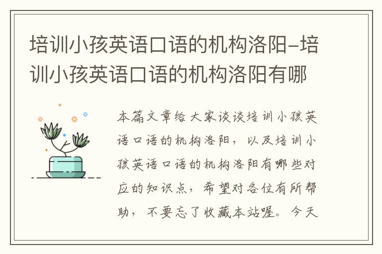 培训小孩英语口语的机构洛阳-培训小孩英语口语的机构洛阳有哪些