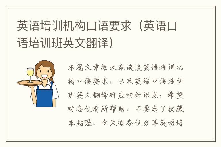 英语培训机构口语要求(英语口语培训班英文翻译)