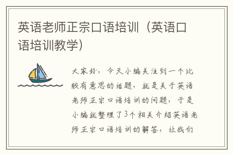 英语老师正宗口语培训(英语口语培训教学)