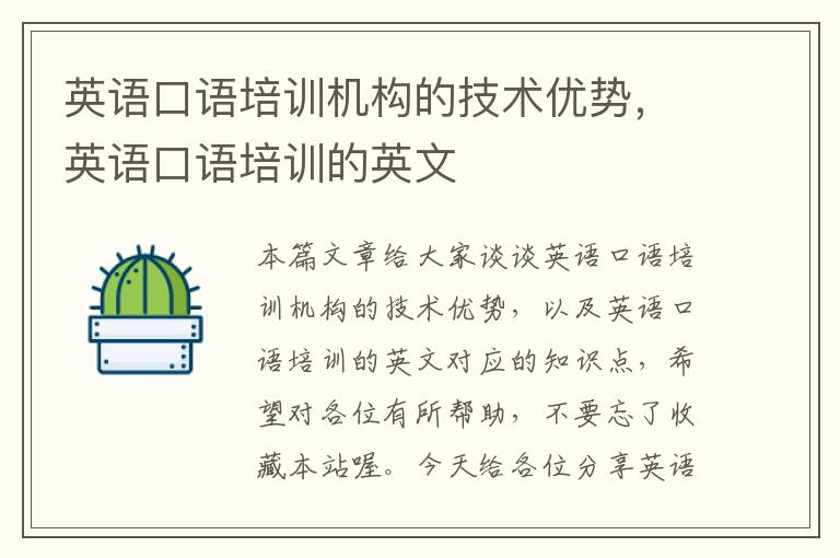 英语口语培训机构的技术优势,英语口语培训的英文