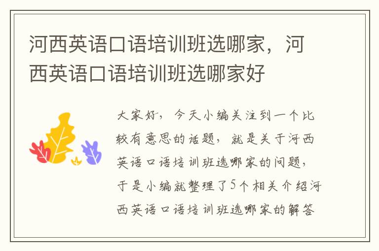 河西英语口语培训班选哪家,河西英语口语培训班选哪家好