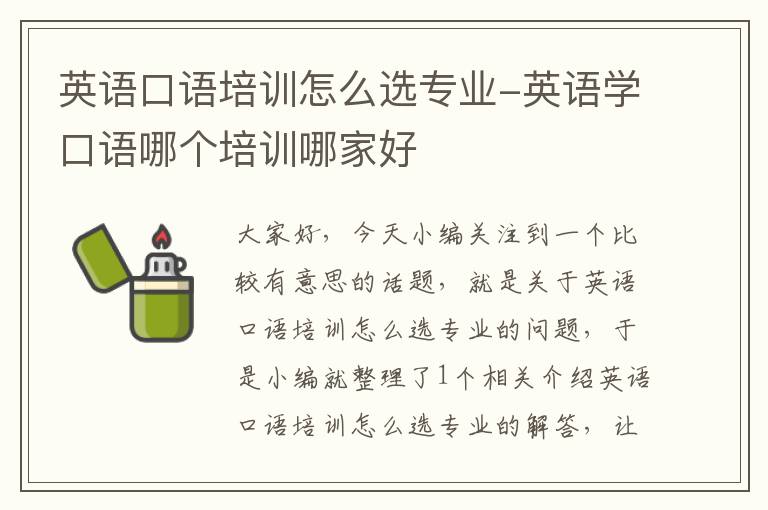 英语口语培训怎么选专业-英语学口语哪个培训哪家好