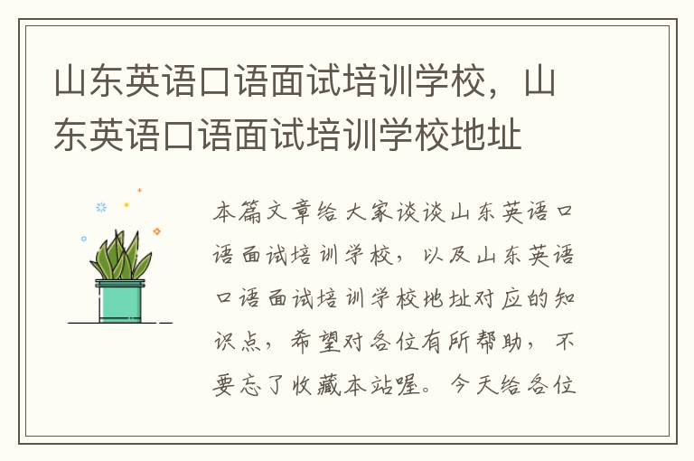 山东英语口语面试培训学校,山东英语口语面试培训学校地址
