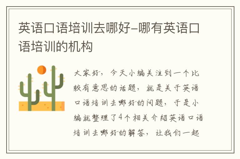 英语口语培训去哪好-哪有英语口语培训的机构