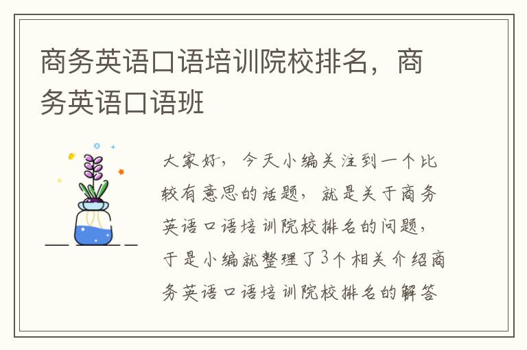 商务英语口语培训院校排名，商务英语口语班