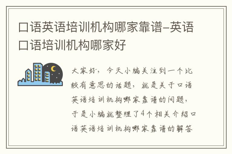 口语英语培训机构哪家靠谱-英语口语培训机构哪家好