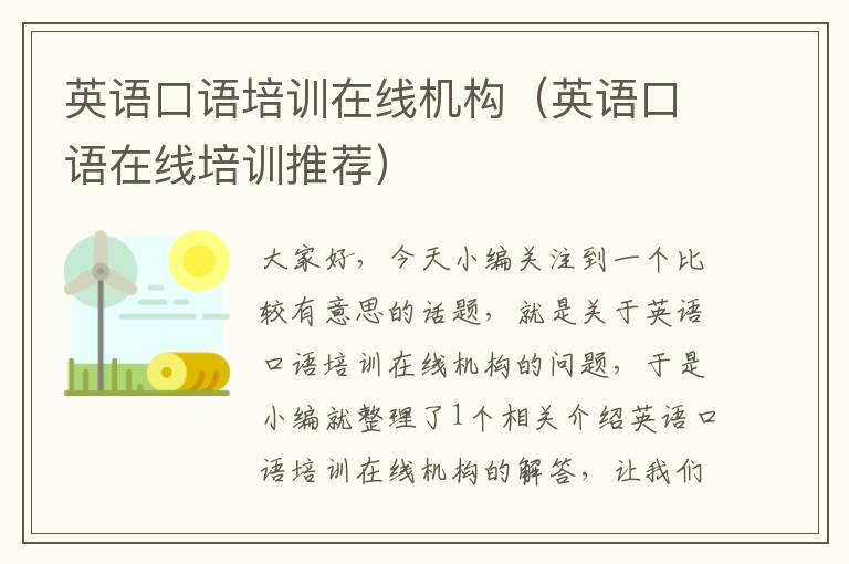 英语口语培训在线机构(英语口语在线培训推荐)