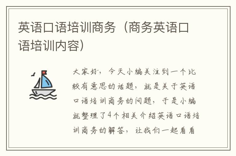 英语口语培训商务(商务英语口语培训内容)