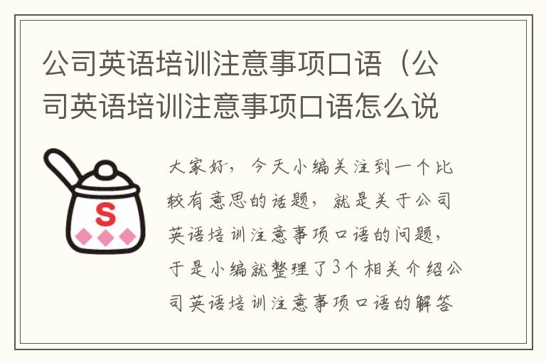 公司英语培训注意事项口语(公司英语培训注意事项口语怎么说)