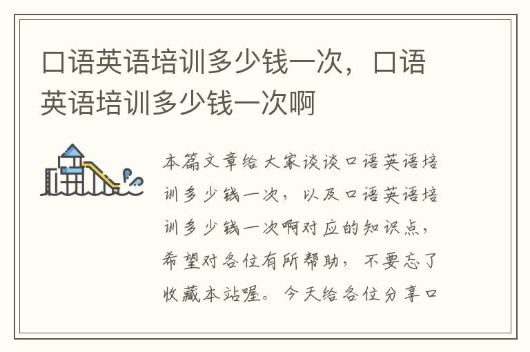 口语英语培训多少钱一次,口语英语培训多少钱一次啊