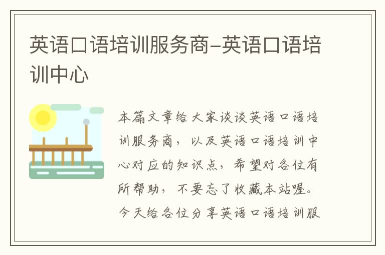 英语口语培训服务商-英语口语培训中心