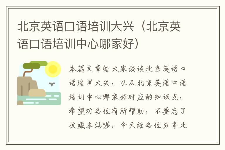 北京英语口语培训大兴(北京英语口语培训中心哪家好)