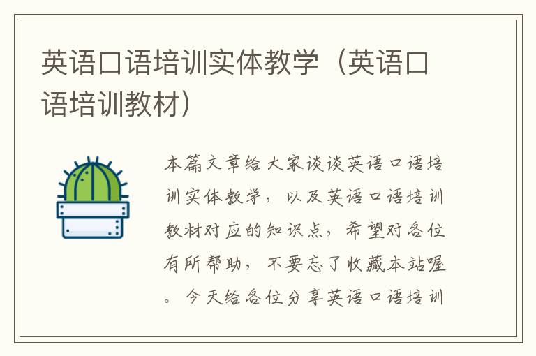 英语口语培训实体教学(英语口语培训教材)