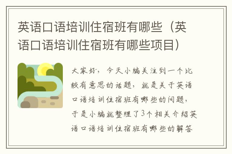 英语口语培训住宿班有哪些（英语口语培训住宿班有哪些项目）