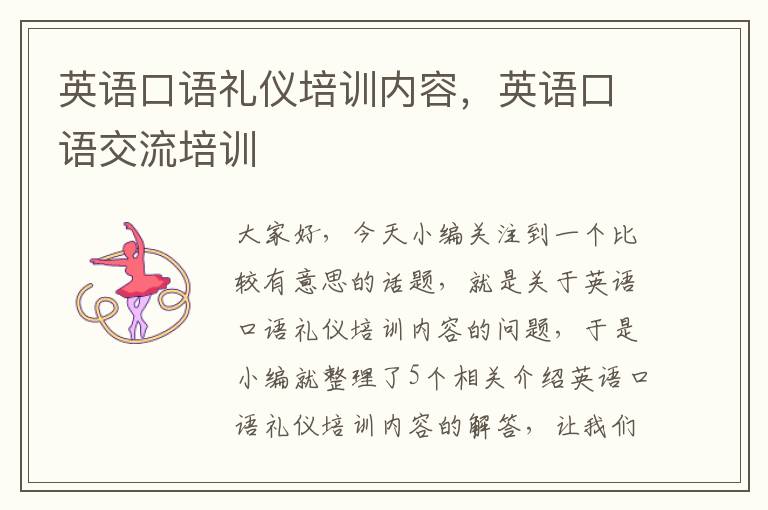 英语口语礼仪培训内容，英语口语交流培训