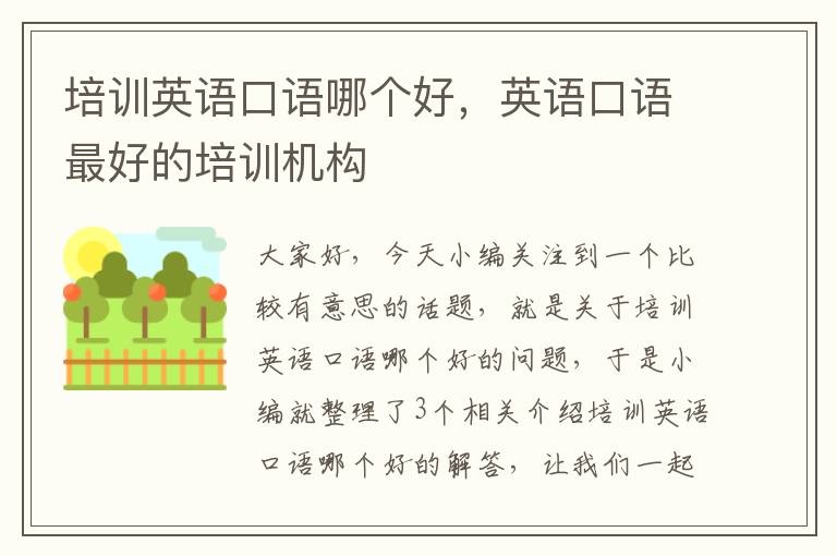 培训英语口语哪个好,英语口语最好的培训机构