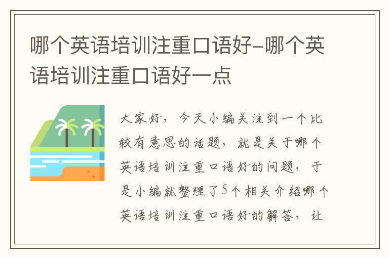 哪个英语培训注重口语好-哪个英语培训注重口语好一点