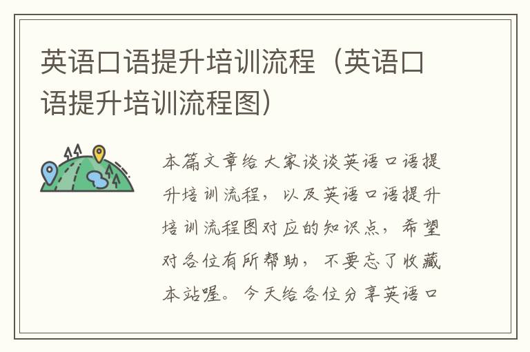英语口语提升培训流程(英语口语提升培训流程图)