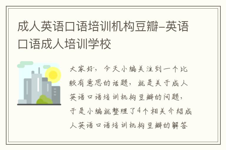 成人英语口语培训机构豆瓣-英语口语成人培训学校