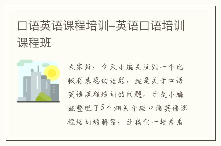 口语英语课程培训-英语口语培训课程班