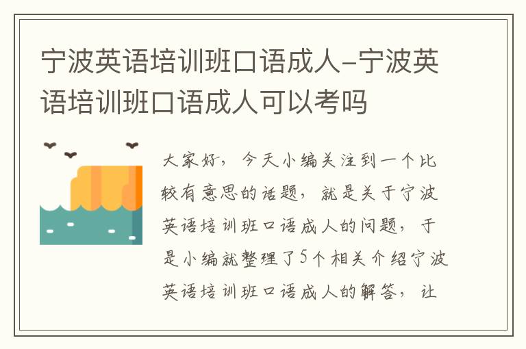 宁波英语培训班口语成人-宁波英语培训班口语成人可以考吗