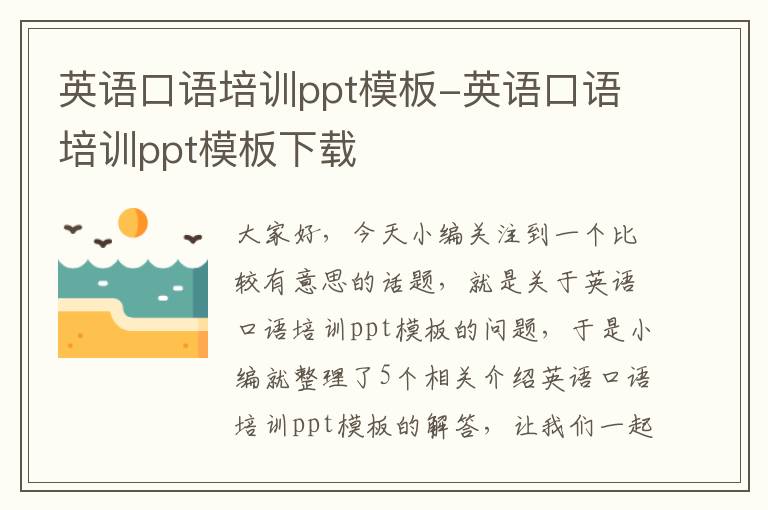 英语口语培训ppt模板-英语口语培训ppt模板下载
