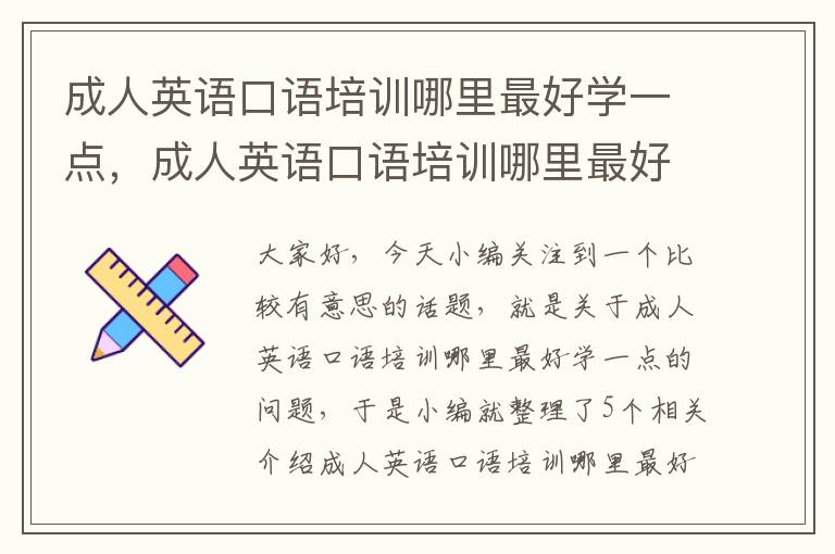 成人英语口语培训哪里最好学一点,成人英语口语培训哪里最好学一点的