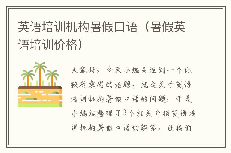 英语培训机构暑假口语(暑假英语培训价格)