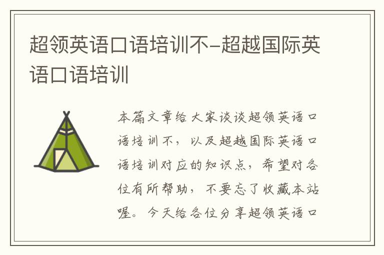超领英语口语培训不-超越国际英语口语培训