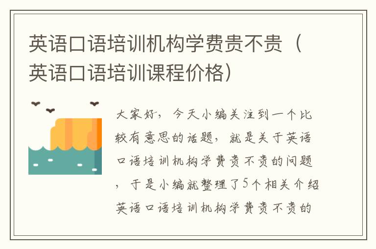 英语口语培训机构学费贵不贵(英语口语培训课程价格)