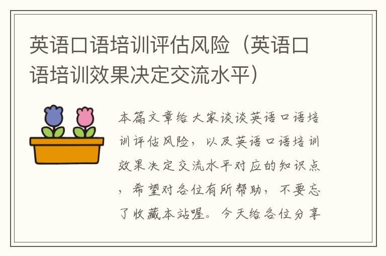 英语口语培训评估风险（英语口语培训效果决定交流水平）
