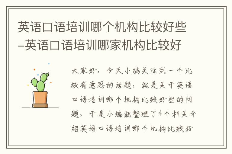 英语口语培训哪个机构比较好些-英语口语培训哪家机构比较好