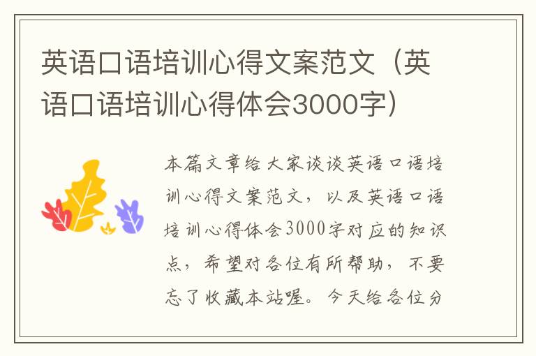 英语口语培训心得文案范文（英语口语培训心得体会3000字）