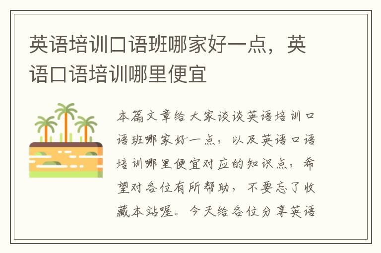 英语培训口语班哪家好一点，英语口语培训哪里便宜