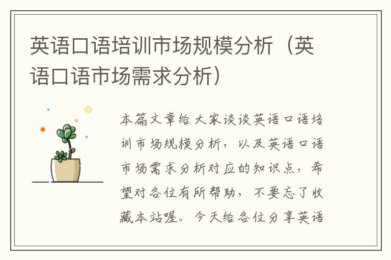 英语口语培训市场规模分析（英语口语市场需求分析）