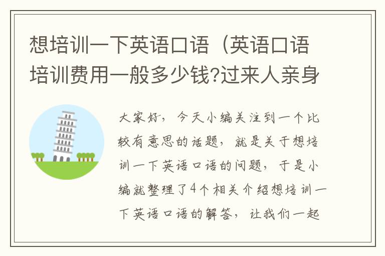 想培训一下英语口语(英语口语培训费用一般多少钱?过来人亲身体验)