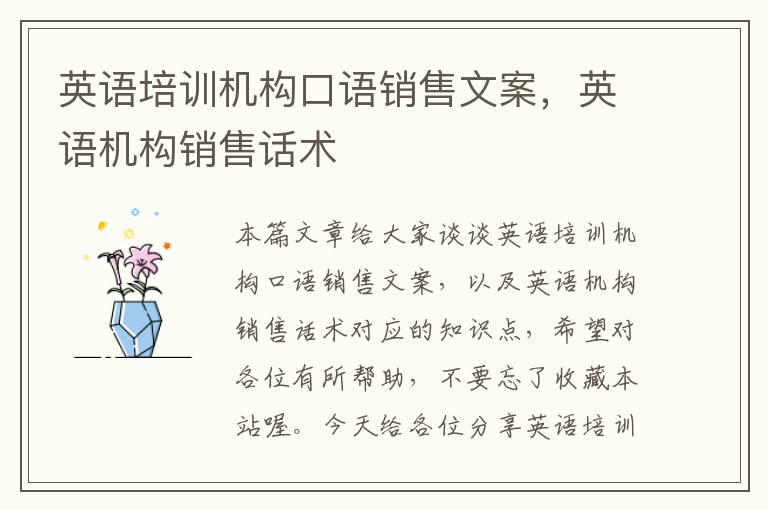 英语培训机构口语销售文案,英语机构销售话术