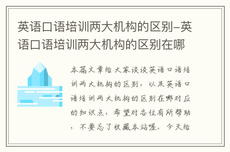 英语口语培训两大机构的区别-英语口语培训两大机构的区别在哪