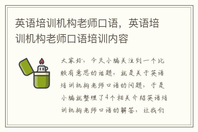英语培训机构老师口语，英语培训机构老师口语培训内容