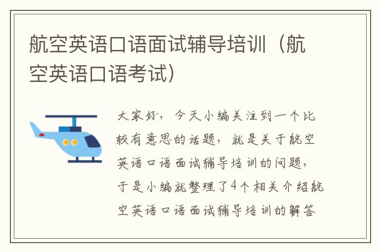 航空英语口语面试辅导培训（航空英语口语考试）