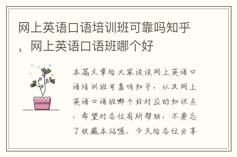 网上英语口语培训班可靠吗知乎，网上英语口语班哪个好